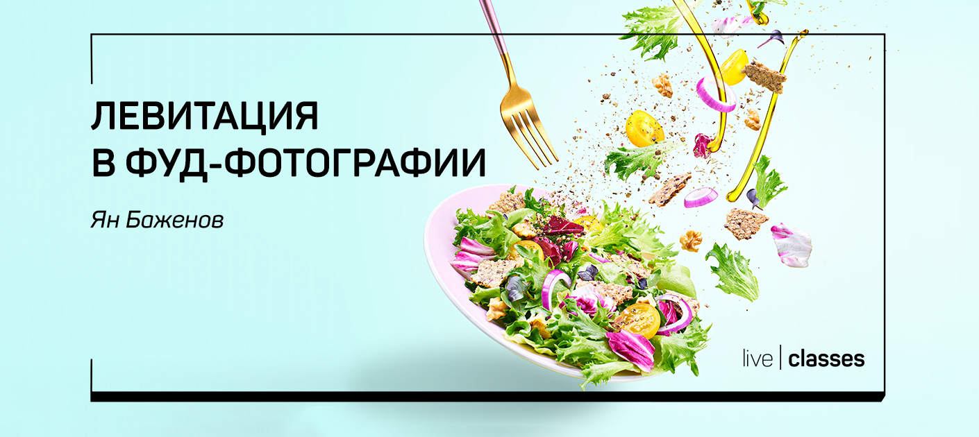 [Ян Баженов] Левитация в фуд-фотографии (2019)_0.jpg